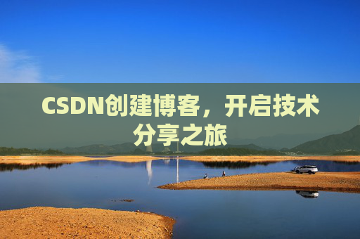 CSDN创建博客,开启技术分享之旅